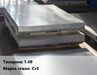Лист горячекатаный 1.49 Сталь: Ст3